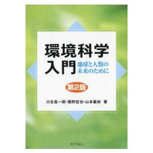 環境科学入門―地球と人類の未来のために （第２版）