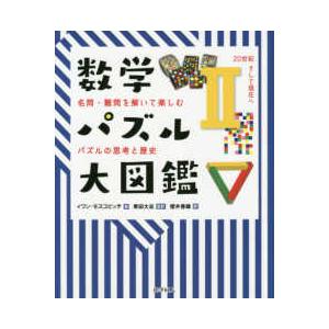 数学パズル 本 本サイズ の商品一覧 通販 Yahoo ショッピング