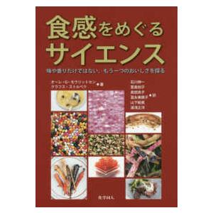 食感をめぐるサイエンス―味や香りだけではない、もう一つのおいしさを探る