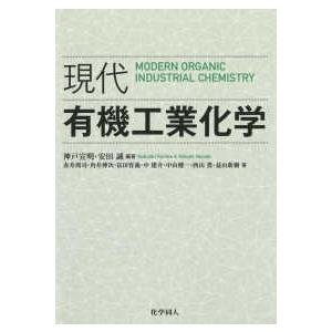 現代有機工業化学