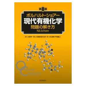 ボルハルト・ショアー　現代有機化学　問題の解き方 （第８版）
