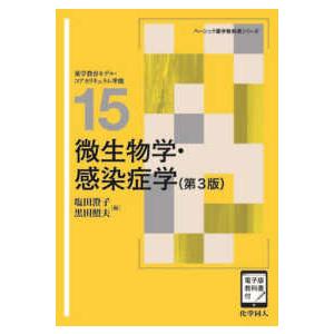 ベーシック薬学教科書シリーズ　１５  微生物学・感染症学｜kinokuniya