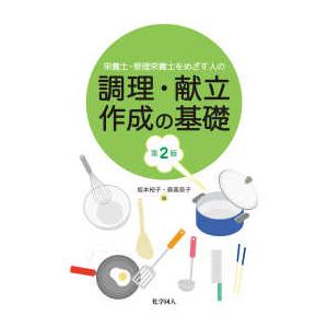 栄養士・管理栄養士をめざす人の調理・献立作成の基礎 （第２版）