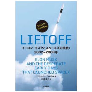 ＬＩＦＴＯＦＦ―イーロン・マスクとスペースＸの挑戦：２００２−２００８年