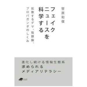ＤＯＪＩＮ文庫  フェイクニュースを科学する―拡散するデマ、陰謀論、プロパガンダのしくみ
