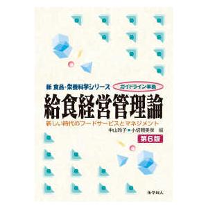 新食品・栄養科学シリーズ  給食経営管理論―新しい時代のフードサービスとマネジメント （第６版）