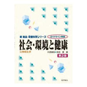 新食品・栄養科学シリーズ  社会・環境と健康―公衆衛生学 （第２版）