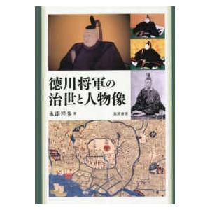 徳川将軍の治世と人物像
