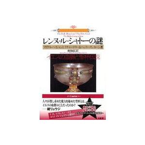 叢書ラウルス  レンヌ＝ル＝シャトーの謎―イエスの血脈と聖杯伝説