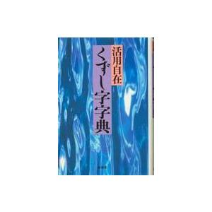 かな字典 二玄社 書体字典 書道 習字 : 書道用品 宝林堂ヤフー店