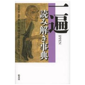 一遍読み解き事典