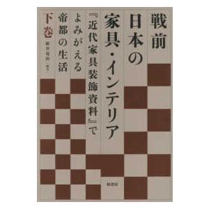 戦前日本の家具・インテリア―『近代家具装飾資料』でよみがえる帝都の生活〈下巻〉