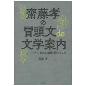 齋藤孝の冒頭文ｄｅ文学案内―１分で蓄える知識＆読みどころ