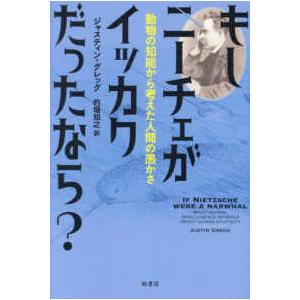もしニーチェがイッカクだったなら？―動物の知能から考えた人間の愚かさ