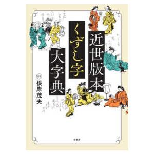 近世版本くずし字大字典｜kinokuniya