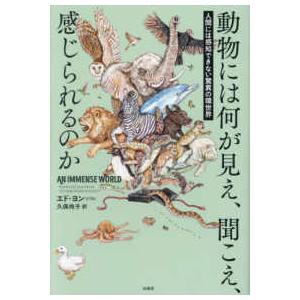 動物には何が見え、聞こえ、感じられるのか―人間には感知できない驚異の環世界