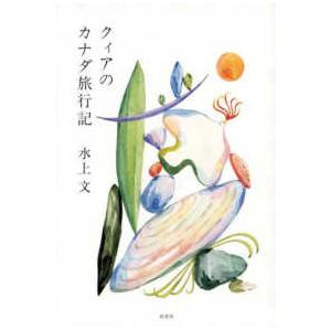 クィアのカナダ旅行記