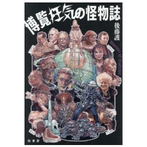 博覧狂気の怪物誌