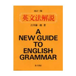 英文法解説 （改訂３版）