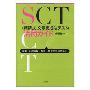 ＳＣＴ（精研式文章完成法テスト）活用ガイド―産業・心理臨床・福祉・教育の包括的手引