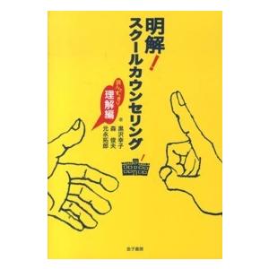 明解！スクールカウンセリング―読んですっきり理解編