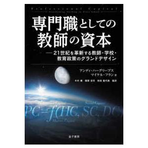 専門職としての教師の資本―２１世紀を革新する教師・学校・教育政策のグランドデザイン