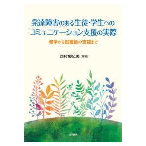 発達障害のある生徒・学生へのコミュニケーション支援の実際―修学から就職後の支援まで