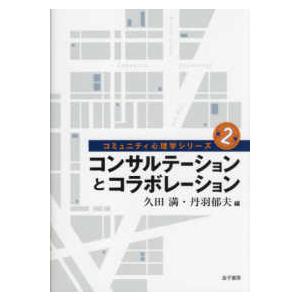 コミュニティ心理学シリーズ  コンサルテーションとコラボレーション