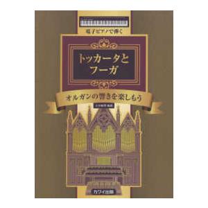 電子ピアノで弾くトッカータとフーガ - オルガンの響きを楽しもう