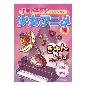 きゅんとするピアノソロ 平成アニソンコレクション　少女アニメ編 