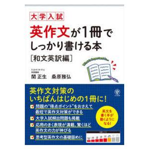 英作文が１冊でしっかり書ける本　和文英訳編 - 大学入試