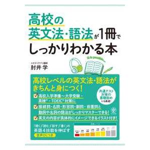 高校の英文法・語法が１冊でしっかりわかる本
