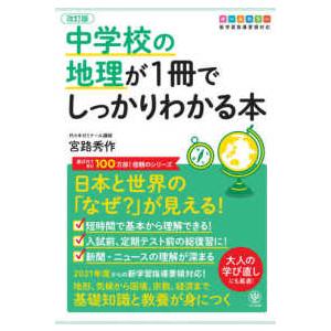 中学校の地理が１冊でしっかりわかる本 - 日本と世界の「なぜ？」が見える！　オールカラー版 （改訂版...