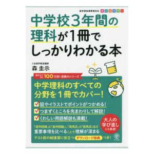中学校３年間の理科が１冊でしっかりわかる本 - 中学理科のすべての分野を１冊でカバー！
