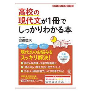 高校の現代文が１冊でしっかりわかる本