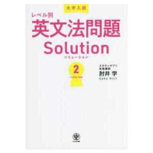 大学入試レベル別英文法問題ソリューション 〈２〉 ハイレベル