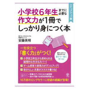 小学校６年生までに必要な作文力が１冊でしっかり身につく本　ステップアップ編