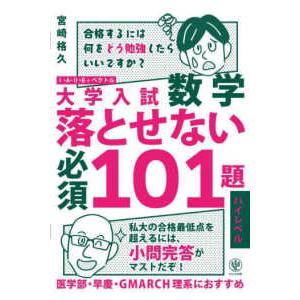 大学入試数学落とせない必須101題スタンダードレベル : 紀伊國屋