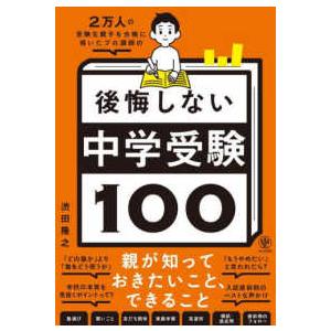 ２万人の受験生親子を合格に導いたプロ講師の後悔しない中学受験１００