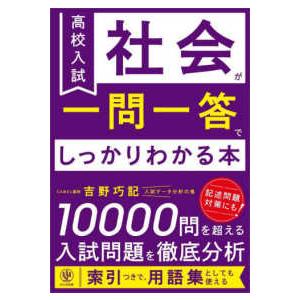 高校入試の社会が一問一答でしっかりわかる本