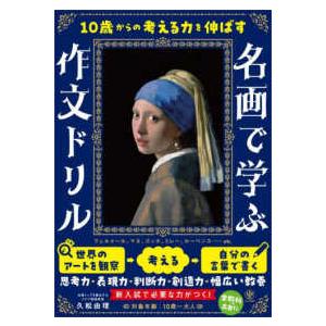 １０歳からの考える力を伸ばす　名画で学ぶ作文ドリル