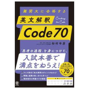 【裁断済】英文解釈難問集 難関大に合格する 英文解釈Code70 : 紀伊國屋書店Yahoo!店