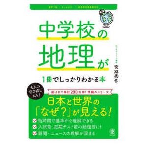 中学校の地理が１冊でしっかりわかる本 - 日本と世界の「なぜ？」が見える！　オールカラー （改訂２版...