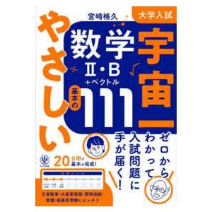 大学入試　宇宙一やさしい数学２・Ｂ＋ベクトル　基本の１１１