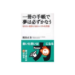 一冊の手帳で夢は必ずかなう―なりたい自分になるシンプルな方法