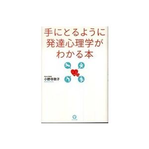 手にとるように発達心理学がわかる本