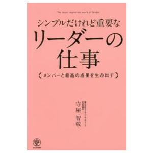 シンプルだけれど重要なリーダーの仕事―メンバーと最高の成果を生み出す