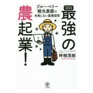 最強の農起業！―ブルーベリー観光農園で失敗しない農業経営