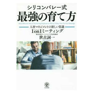 シリコンバレー式　最強の育て方―人材マネジメントの新しい常識　１　ｏｎ　１ミーティング