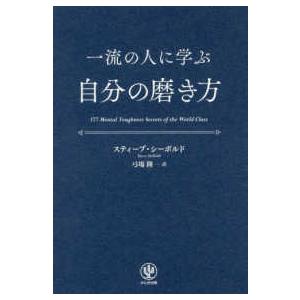 一流の人に学ぶ自分の磨き方